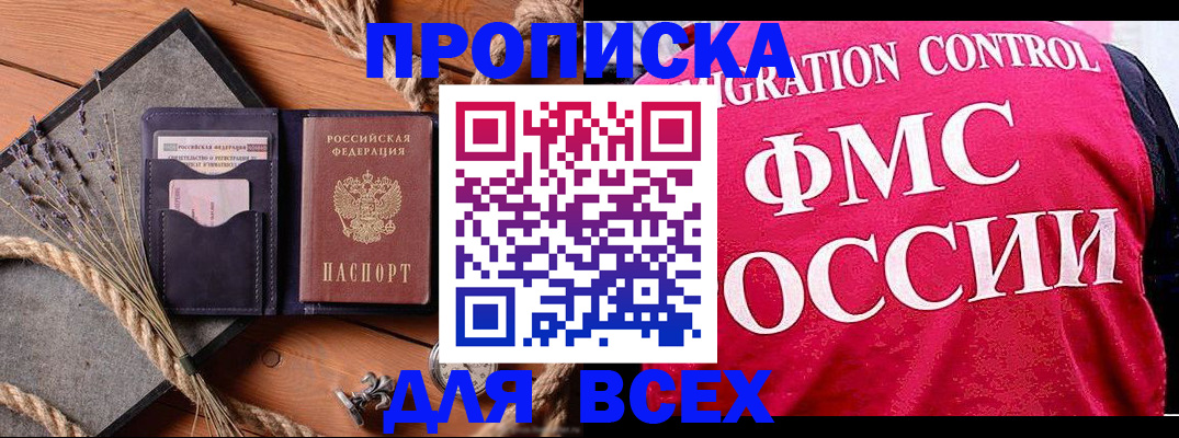 временная регистрация купить в Тобольске